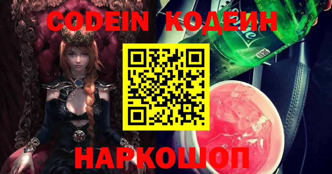 Дивногорск  Кодеин напиток Lean (лин)  Вход с VPN  Кодеиновый сироп Lean напиток Lean (лин) 